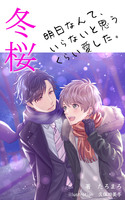 冬桜 明日なんて、いらないと思うくらい愛した。