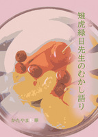 雉虎緑目先生のむかし語り