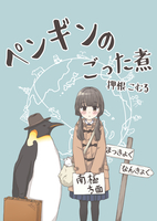 ペンギンのごった煮