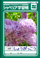 シャベリア学習帳