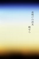 夜明けの淡光