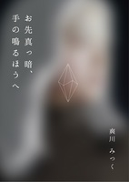 お先真っ暗、手の鳴るほうへ