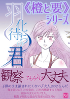 羽化待ちの君《橙と要》シリーズ