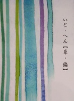 いと - へん 【糸 - 偏】