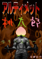 アルティメット桃太郎-怒りの鬼ロード-
