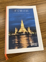 タイ旅行記 バンコク&サラブリー 5days