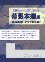 地図ラー的まち歩き 幕張本郷編