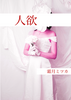 【新刊】『人欲』