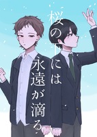 桜の下には永遠が滴る
