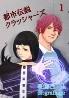 都市伝説クラッシャーズ 1