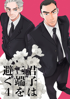 君子は三端を避く4
