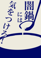 闇鍋には気をつけろ!