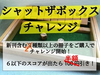 (シャットザボックスチャレンジ)