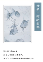 升孝−郎戯曲集