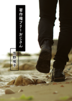 【残部僅少】著作権フリーおじさん