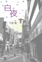 白夜