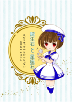 誕生石と星座石