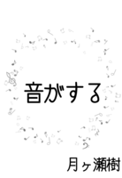 音がする
