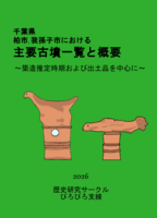 千葉県.柏市.我孫子市における主要古墳一覧と概要