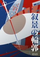 叙景の輪郭