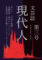 現代人 第三号