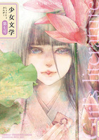 少女文学第七号