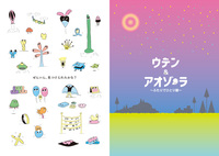 ウテンとアオゾーラ