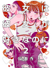 彼女は彼女が好きなのに2