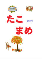 たこまめ 創刊号