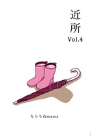 近所vol.4