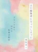また編集者になってしまった——ブランクあり30代が転職活動する話