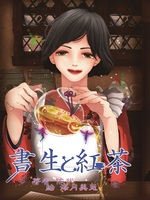 書生と紅茶