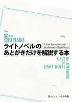 ライトノベルのあとがきだけを解説する本