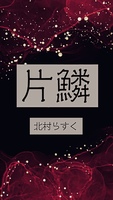 片鱗