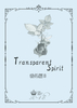 Transparent Spirit 番外編3