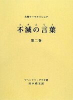 大聖ラーマクリシュナ 不滅の言葉(コタムリト)第2巻