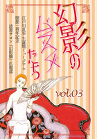 幻影のムスメたちvol.3