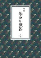 歌集 架空の臓器