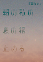 朝の私の息の根止める