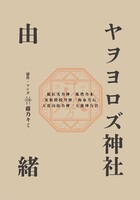 ヤヲヨロズ神社由緒【委託】