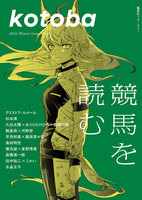kotoba 2026年冬号
