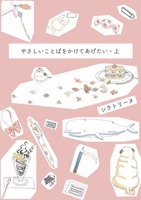 やさしいことばをかけてあげたい・上