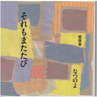 それもまたたび