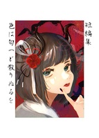 短編集 色は匂へど散りぬるを