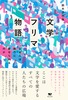 文学フリマ物語 なぜ人は創作に魅せられるのか