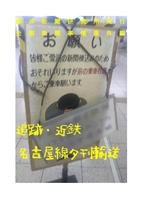 追跡 近鉄名古屋線夕刊輸送