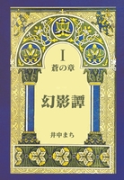 幻影譚 1蒼の章