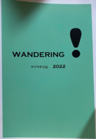 WANDERING! サワラギ日記2022