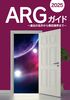 ARGガイド2025