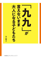 「九九」が言えないまま大人になる子どもたち[寿郎社ブックレット7]